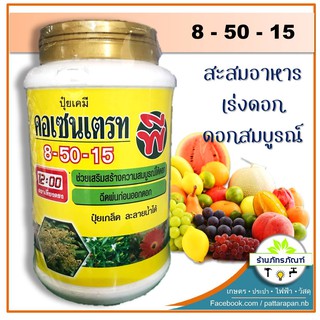 ปุ๋ยเกล็ด คอเซนเตรท สูตร 8-50-15 บำรุงดอกแข็งแรง พ่นก่อนออกดอก (1 kg.)