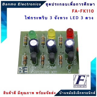 FUTURE KIT FA110-FK110-วงจรไฟกระพริบ3จังหวะ LED 3 ดวง FA110-FK110