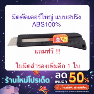 📌🌟โปรเปิดร้าน🌟📌 คัตเตอร์ มีดคัตเตอร์ใหญ่ PD แบบสปริง **พิเศษ 🔥 แถมใบมีดเพิ่มอีก 1ใบ**