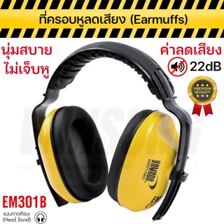 ที่ครอบหูลดเสียง ที่ลดเสียง ที่อุดหู Earmuff ที่ครอบหูลดเสียงแบบคาด สีเหลือง แบบคาดศรีษะ Yamada รุ่น EM301B พร้อมส่ง