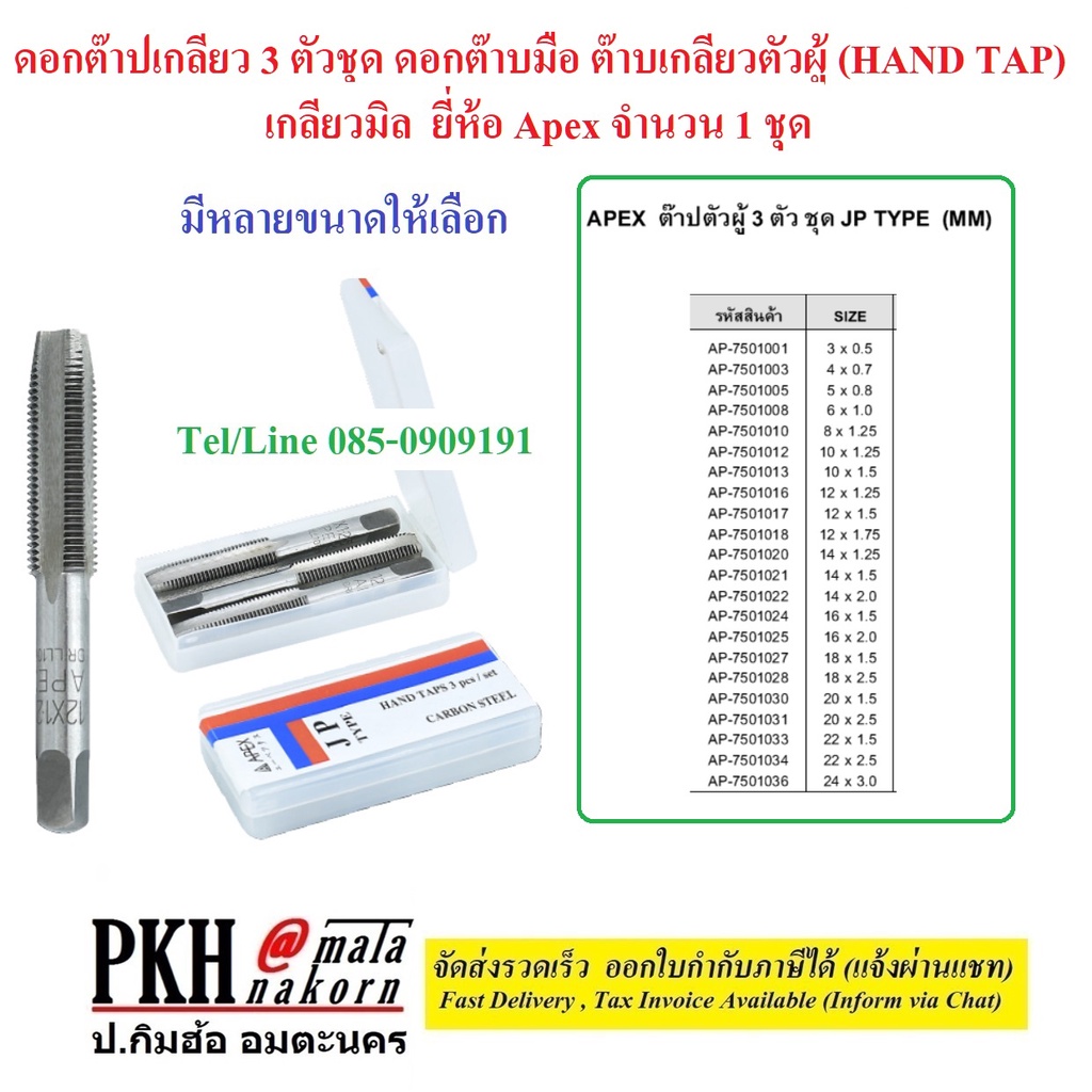 ดอกต๊าปเกลียว 3 ตัวชุด ดอกต๊าบมือ ต๊าบเกลียวตัวผู้ เกลียวมิล มีหลายขนาดให้เลือก ยี่ห้อ Apex 1 ชุด