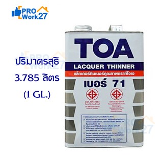 TOA Thinner No.71 ทีโอเอ ทินเนอร์แลคเกอร์ เบอร์ 71 ปริมาณ 3.785 ลิตร  (1 GL.)