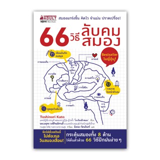 NANMEEBOOKS หนังสือ 66 วิธีลับคมสมอง : หนังสือจิตวิทยา