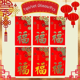 ซองอั่งเปา 2022 ซองแดงอั่งเปา ซองใส่เงิน สวยๆ สีแดง ตัวหนังสือ นูนทอง 1ชุดมี6ซอง (1ชุด) Chinese New Year Red Envelope Go