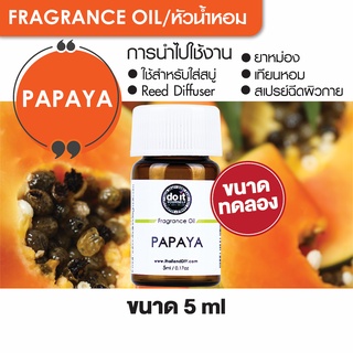 FRAGRANCE OIL PAPAYA - หัวน้ำหอมกลิ่นมะละกอ 5ml ขนาดทดลอง