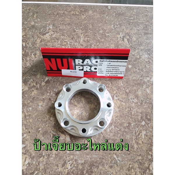 สเปเซอร์เวฟ4ออก4เจาะลาย งาน Nui Racing เนื้องานเนียนสวย