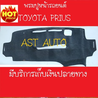 พรมปูหน้ารถ โตโยต้า Toyota Prius