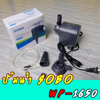 ปั้มน้ำsobo wp-1650 สำหรับตู้ปลาขนาด24" - 36"หรือบ่อปลาขนาด50-200ลิตร(ของแท้100%)