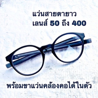18212แว่นสายตายาว ทรง ปลายขาแม่เหล็ก ขาแว่นปรับระดับได้ ต่อเป็นสายคล้องคอได้ มีตั้งแต่เลนส์ +300 ถึง +400แว่นตาสายตา #33