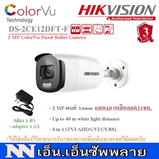 กล้อง Hikvision Color Vu รุ่น DS-2CE12DFT-F ความละเอียด 2 MP ภาพสี 24ชม. พร้อมอะแด๊ปเตอร์