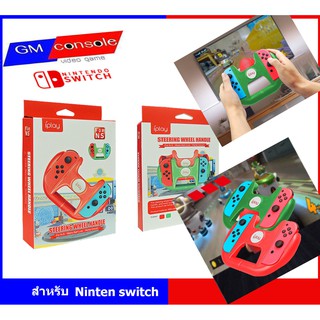 พวงมาลัย nintendo switch Steering Wheel handle and Joycon Grips mario kart  iplay