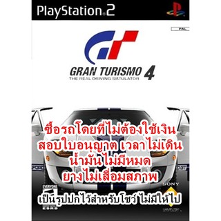 ซื้อรถโดยไม่ใช้เงินและอื่นๆ Gran Turismo 4 PS2