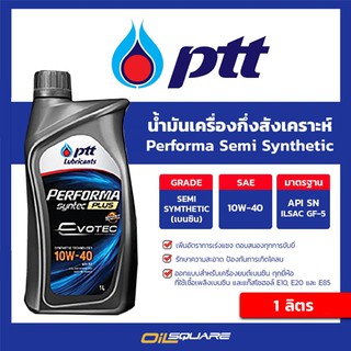 น้ำมันเครื่อง เบนซิน เกรดกึ่งสังเคราะห์ (ปตท) PTT Performa Semi-Synthetic 10W-40 ขนาด 1 L l oilsqure