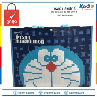 ถุงกระสอบ Doraemon มี 2 หูหิ้วในตัว #DO-208-1A กระเป๋ากระสอบ ถุงกระสอบไนลอน กระเป๋าราคาส่ง กระเป๋ากระสอบลายการ์ตูน