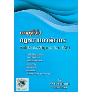 ความรู้ทั่วไปกฎหมายภาษีอากรตามประมวลรัษฎากร 2561