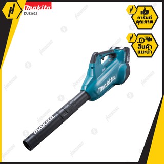 Makita DUB362Z เครื่องเป่าลมไร้สาย 36V (18V+18V) (เฉพาะตัวเครื่องไม่รวมแบตตารี่และแท่นชาร์ต) เครื่องเป่าลม