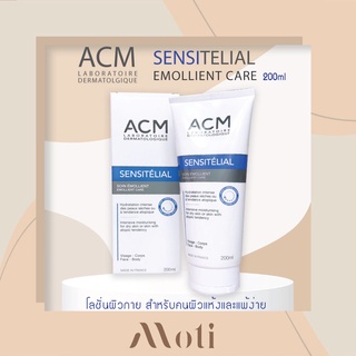 ACM SENSITELIAL EMOLLIENT CARE 200 ML. ครีมทาตัวสำหรับคนผิวแห้งและแพ้ง่าย