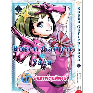 Rosen Garten Saga เล่ม 3 หนังสือ การ์ตูน มังงะ ดังโงะ โรเซน การ์เท็น ซาก้า Dan พี่พงษ์ 2/9/22