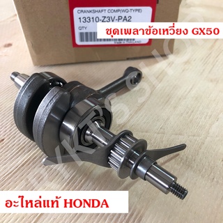 ชุดเพลาข้อเหวี่ยง GX50 ฮอนด้า (Honda) แท้ สำหรับเครื่องตัดหญ้า เครื่องพ่นยา