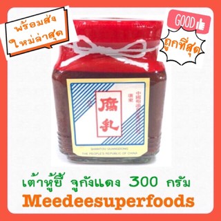 เต้าหู้ยี้ จูกังแดง ปริมาณ 300 กรัม