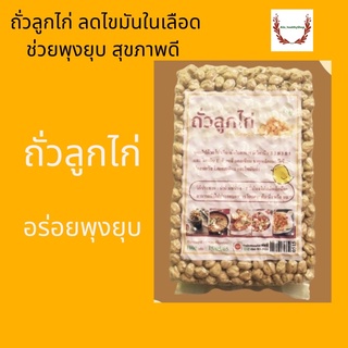 โปรตีนจากพืช ถั่วลูกไก่ ถั่วหัวช้าง (chick peas) 500 กรัม เม็ดใหญ่ plantbased  มังสวิรัติ วัตถุดิบอาหารอินเดีย