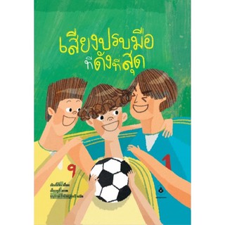 หนังสือเด็ก หนังสือนิทาน เสียงปรบมือที่ดังที่สุด