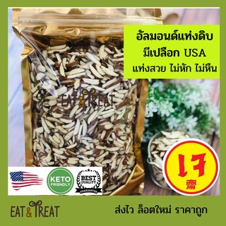 อัลมอนด์ดิบ ชนิดแท่งมีเปลือก หรือสติ๊กมีผิว (Almonds slivered with skin) ยี่ห้อ Sierra Valley USA ล็อตใหม่ ส่งไว ไม่จกตา