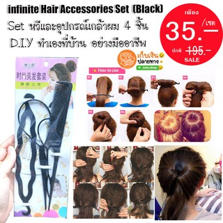 เซ็ทอุปกรณ์ เกล้าผม 4 ชิ้น (สุดคุ้ม) infinite hair accessories set (ฺblack)