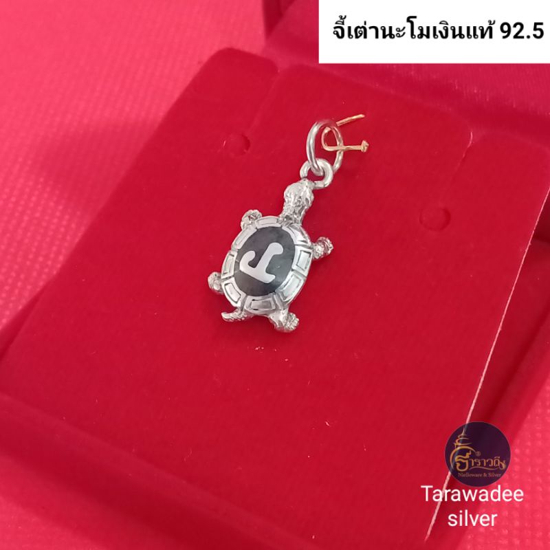 จี้เงินแท้92.5% จี้เต่านะโม เสริมสิริมงคล นะโนนครศรีธรรมราช เข้าพิธีปลุกแล้ว