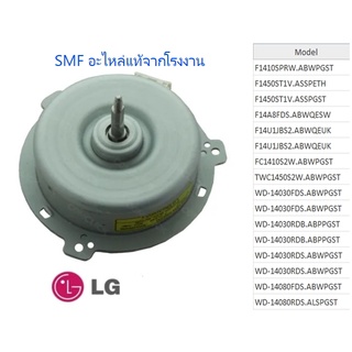 มอเตอร์เครื่องซักผ้าแอลจี/Motor Assembly,DC,Fan/LG/4681ER1007A/อะไหลแ่ท้จากโรงงาน