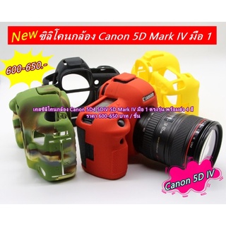 🇹🇭📸🏎 ส่งไว 🇹🇭📸🏎 ซิลิโคนกล้อง Canon 5D4 5DIV 5D Mark IV มือ 1 ตรงรุ่น พร้อมส่ง 4 สี