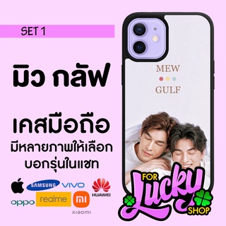 เคสมือถือลาย มีทุกรุ่น Mew Gulf มิว กลัฟ SET 1