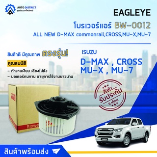 ❄ EAGLEYE โบลเวอร์แอร์ ISUZU ALL NEW DMAX 12 COMMONRAIL  จำนวน 1 ตัว❄