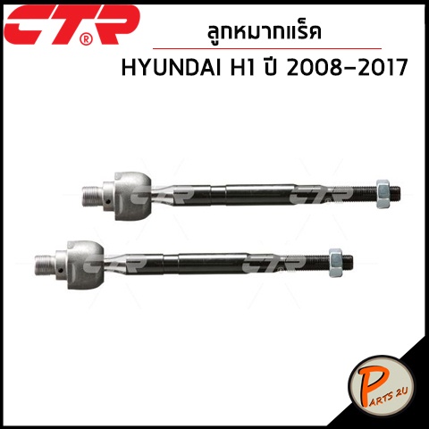 CTR  HYUNDAI H1 ปี 2008-2017 ชุดเปลี่ยนช่วงล่าง ลูกหมากปีกนก แร็ค ลูกหมากกันโคลงหน้า คันชักนอก ลูกหมากคันชัก ชุดช่วงล่าง ราคา ถูกที่สุด ดีลบีเคเค แกลเลอรีภาพที่ 3