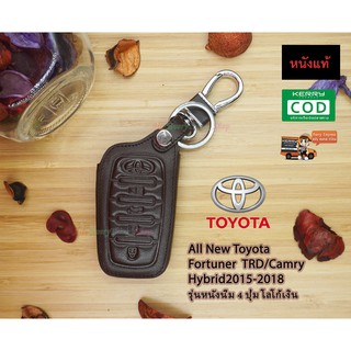 ซองหนังกุญแจรถยนต์ ซองหนังแท้ ซองรีโมท เคสกุญแจหนังแท้ Toyota รุ่น All New Fortuner TRD / Camry Hybird 2015-2018