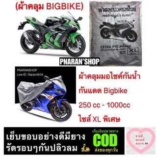 ผ้าคลุมมอเตอร์ไซค์กันน้ำกันแดด ไซส XL พิเศษ Bigbike 650cc-1000cc