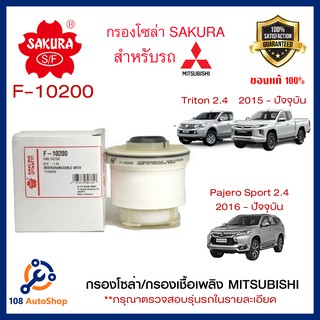 กรองน้ำมันเชื้อเพลิง/กรองโซล่า SAKURA รถ Mitsubish ดูรุ่นรถในรายละเอียด รหัสสินค้า  F-10200