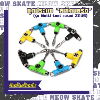 ชุดประแจอเนกประสงค์ SKATEBOARD TOOL พร้อมส่ง