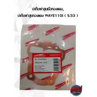 ปะเก็นฝาสูบเนื้อทองแดง, ปะเก็นฝาสูบทองแดง WAVE110I ( S.53 ,S.55 ,S.56 , S.58 ,S.59 )