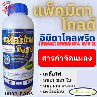 แพ็คมิดา โกลด์ (อิมิดาโคลพริด 10%) ขนาด 1 ลิตร กำจัดเพลี้ยไฟ เพลี้ยกระโดด เพลี้ยจักจั่น เพลี้ยอ่อน หนอนชอนใบ