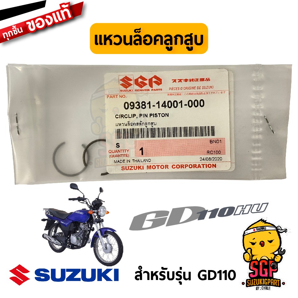 แหวนล็อคสลักลูกสูบ CIRCLIP, PISTON แท้ Suzuki GD110