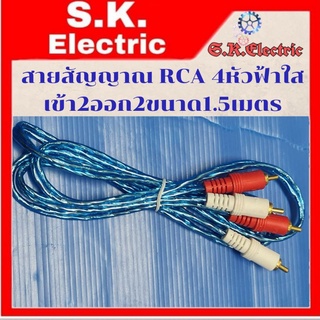 สายสัญญาณRCA 4หัว ฟ้าใส เข้า2ออก2 ยาวขนาด1.5เมตร