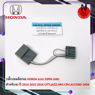 สายปลดล็อคหน้าจอ HONDA แบบ 20PIN (AW) ปี 2014 2015 2016 CITY,JAZZ,HRV,CRV,ACCORD 2009 เวลาขับรถ รถวิ่งแล้วดูภาพได้