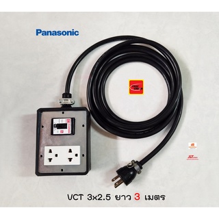 Panasonic ปลั๊กพ่วง 2 ช่อง ปลั๊กกราวด์คู่ 1 ตัว สาย VCT 3x2.5 ยาว 3 เมตร พร้อมเซฟตี้เบรกเกอร์