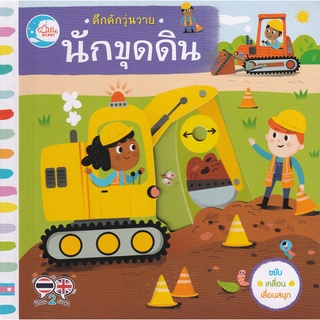 Se-ed (ซีเอ็ด) : หนังสือ คึกคักวุ่นวาย นักขุดดิน