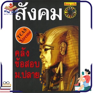 หนังสือใหม่มือหนึ่ง คลังข้อสอบสังคม ม.ปลาย