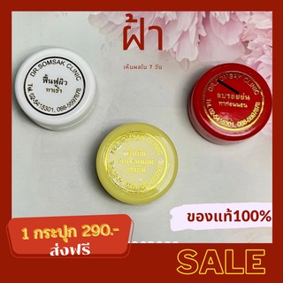 พร้อมส่ง ครีมทาฝ้า(คุณหมอสมศักดิ์) ครีมฝ้าเย็นแช่เย็น ครีมลบรอยย่น ครีมหน้าเด็ก ครีมหน้าใส ฝ้า แก้ฝ้า รักษาฝ้า หน้าใส