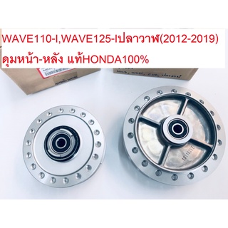 ดุมหน้า-หลัง(คู่)เวฟ110-i WAVE110-I W125-I NEW(ปี2012-2019) ปลาวาฬแท้ศูนย์HONDA100%