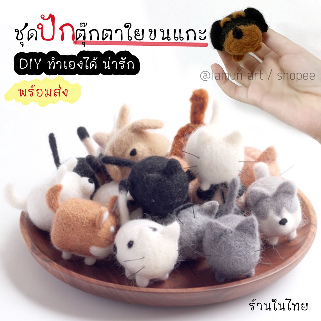 พร้อมส่ง 🐶🐱 ชุด ตุ๊กตาใยขนแกะ DIY ปักตุ๊กตา งานปัก น้องแมว น้องหมา (🧵พร้อมอุปกรณ์  เข็ม ที่รอง และใย