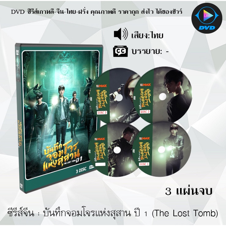 ซีรีส์จีน บันทึกจอมโจรแห่งสุสาน ปี 1-2 (The Lost Tomb) : 11 แผ่นจบ (พากย์ไทย)